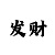一分快3稳赢计划图